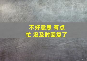 不好意思 有点忙 没及时回复了